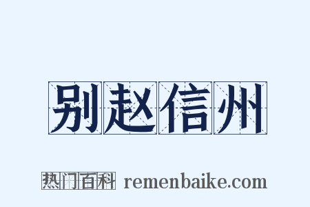 别赵信州是什么意思的图片